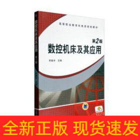 數(shù)控機(jī)床及其應(yīng)用/李善術(shù)