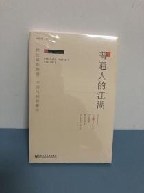 普通人的江湖：村庄里的怨恨、冲突与纠纷解决