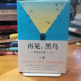 再见，黑鸟（与村上春树、东野圭吾齐名作家伊坂幸太郎；日本小说魔术师继《金色梦乡》后又一暖心小说；致敬太宰治）