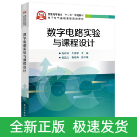 数字电路实验与课程设计(电子电气基础课程规划教材普通高等教育十三五规划教材)