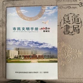 公益宣传册：呼和浩特市新城区.市民文明手册（呼和浩特市新城区创建文明城市区指挥部编印，32开全彩铜版纸印刷共50页合订）