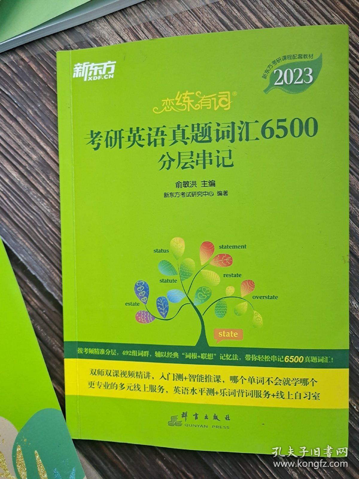 新东方(2023)恋练有词：考研英语真题词汇6500分层串记恋恋有词念念有词考研英语词汇真题考研大纲词汇