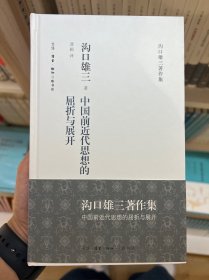 中国前近代思想的屈折与展开
