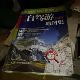 2024年中国自驾游地图集