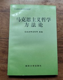 马克思主义哲学方法论