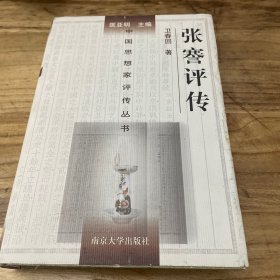 张謇评传