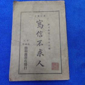 写信不求人（康德九年/1942年）【奉天翰墨轩德和義书店发行 康德九年再版】言文对照...符号注释