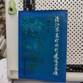 论江苏农村水利建设与发展.