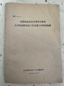 1957年山东省医院政治工作会议讲话提纲