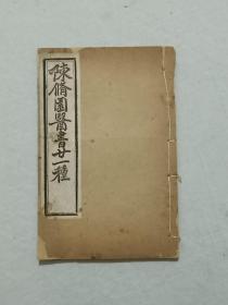 线装清： 陈修园医书二十一种 、长沙方歌括、 一册()六卷全) 、光绪丙申（1896) 、排印。