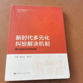 新时代多元化纠纷解决机制：理论检视与中国实践/新时代调解研究文丛（理论系列）