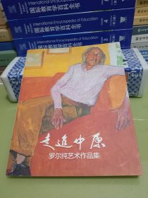走进中原 罗尔纯艺术作品集.