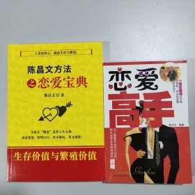 2册 恋爱高手+陈昌文恋爱宝典