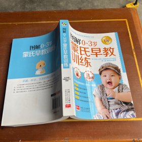 图解0～3岁蒙氏早教训练