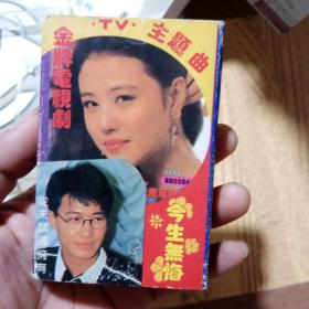 金牌电视剧TV主题曲磁带