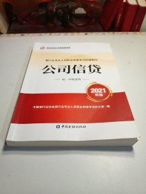 银行业专业人员职业资格考试教材2021（原银行从业资格考试） 公司信贷(初、中级适用)(2021年版)