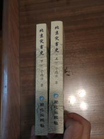 北京灾害史（上下）（全二册）