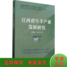 江西省牛羊产业发展研究