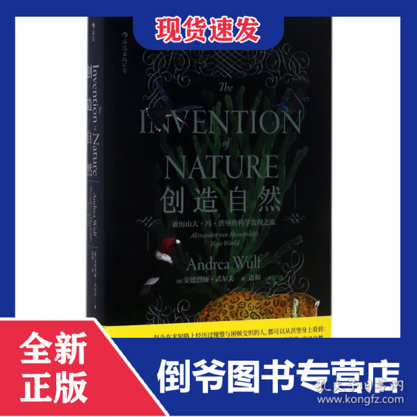 创造自然(亚历山大·冯·洪堡的科学发现之旅)