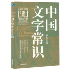 中国文字常识（刷边版） 书法理论 胡朴安 新华正版