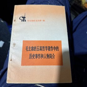 毛主席的五篇哲学著作中的历史事件和人物简介