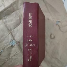 日语知识(1994， 1-12)精装 合订本
