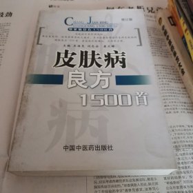 皮肤病良方1500首.