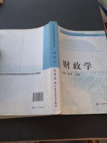 财政学/内蒙古财经大学财税学院财政学国家级特色专业系列教材