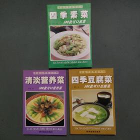 家庭四季美食丛书：清淡营养菜，四季素菜，四季豆腐菜（3本合售）
