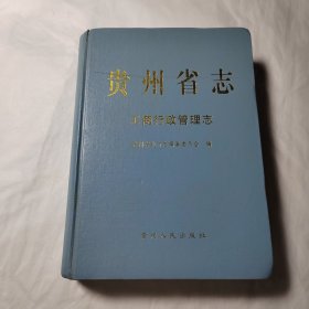 贵州省志·工商行政管理志