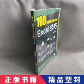 【精品塑封】 100万精英都在学的Excel技巧 吴丽梅 化学工业出版社 9787122353931 普通图书/教材教辅考试/教材/大学教材/计算机与互联网