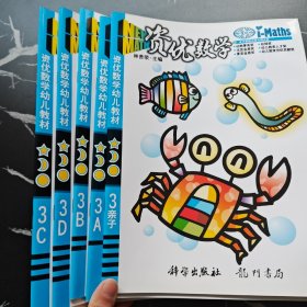 資優(yōu)數(shù)學(xué)幼兒教材 3親子3A3B3C3D 全五本合售