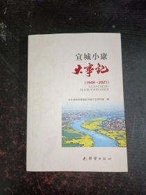 宣城小康大事记（1949—2021）