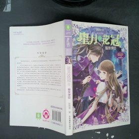 意林：小小姐星月花冠1--暗夜使臣（升级版）附书附赠：定制团扇