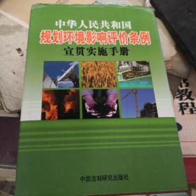 中华人民共和国规划环境影响评价条例宣贯实施手册