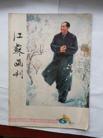 江苏画刊1978年第六期里面有剪纸连环画西厢记