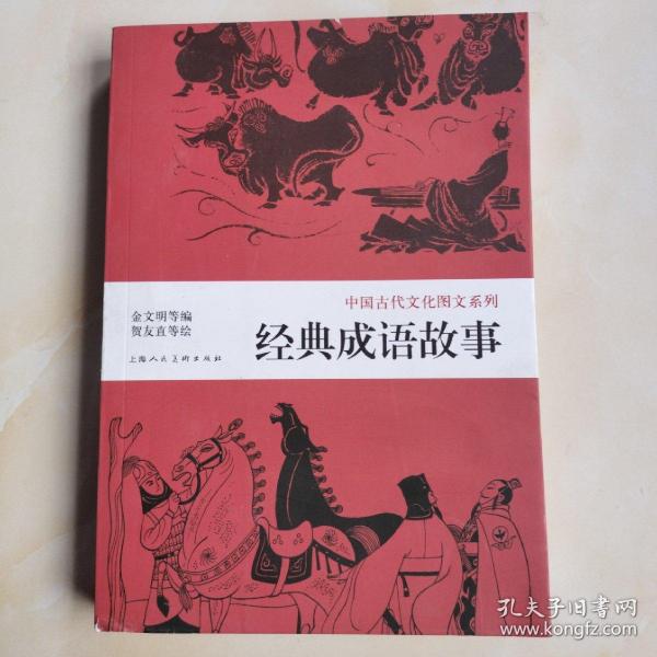 中国古代文化图文系列：经典成语故事