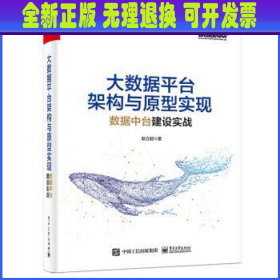 大数据平台架构与原型实现：数据中台建设实战(博文视点出品)