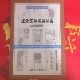 课外文学名著导读:小学初中版