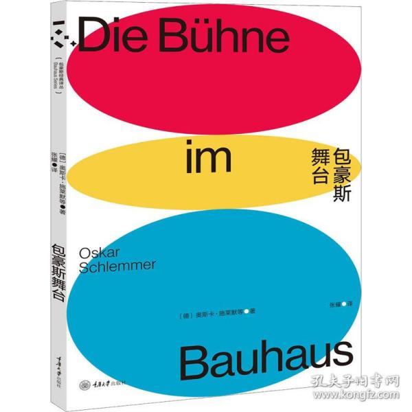 包豪斯舞台 (德)奥斯卡·施莱默(Oskar Schlemmer) 等 9787568916394 华东理工大学出版社