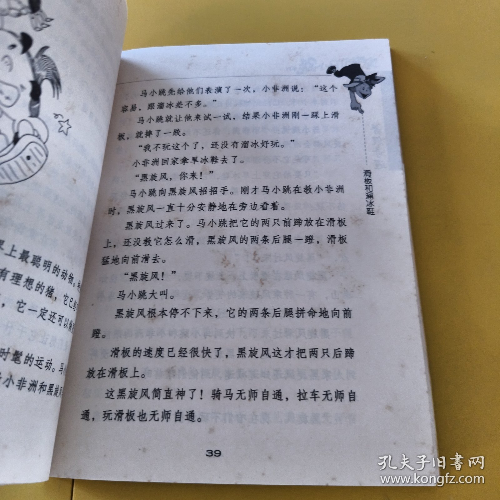 淘气包马小跳 暑假奇遇