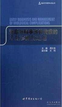 临床外科医师必读丛书：泌尿外科手术并发症的早期诊断和处理