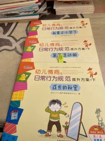 幼儿情商日常行为规范提升方案 下（3本合售）