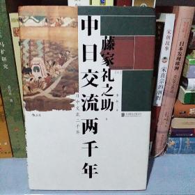 汗青堂系列026·中日交流两千年：客观友好的中日关系论述