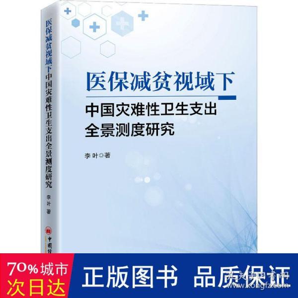 医保减贫视域下中国灾难性卫生支出全景测度研究