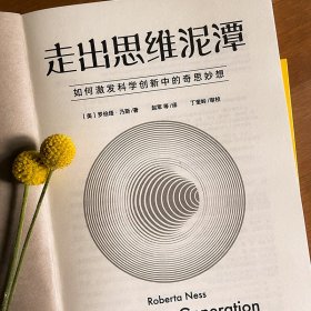 走出思维泥潭：如何激发科学创新中的奇思妙想