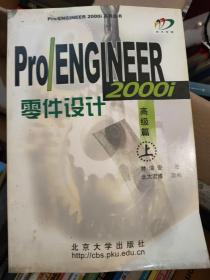 Pro/ENGINEER 2000i零件设计：高级篇（上）