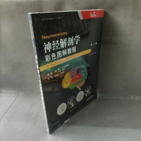 【库存书】神经解剖学(彩色图解教程第5版)