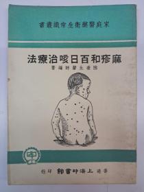 麻疹和百日咳治疗法 陆奎生医生编著 (1957年7月出版)