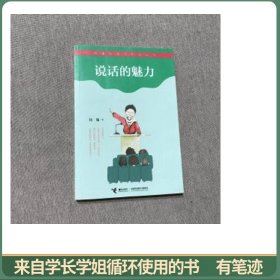 说话的魅力